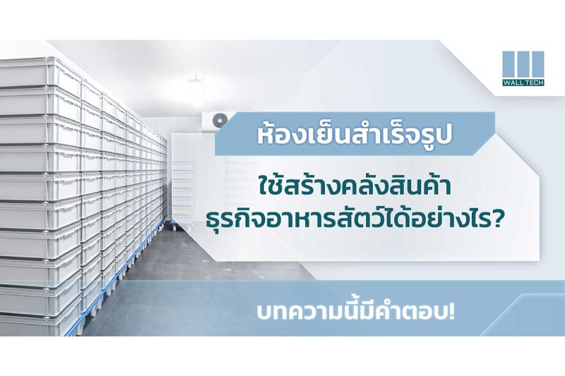 ห้องเย็นสำเร็จรูป