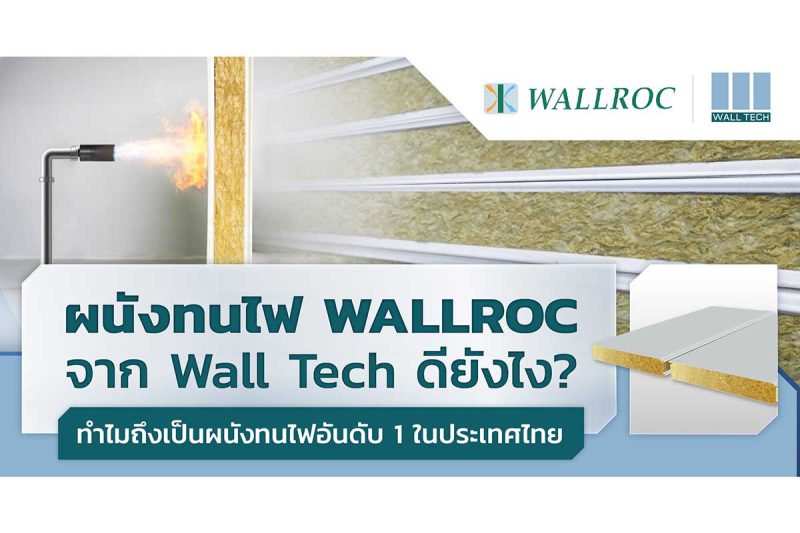 ผนังทนไฟ Rockwool